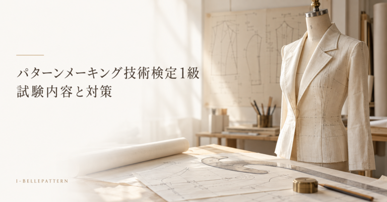 パターンメーキング技術検定1級の試験内容・提出物・日程まとめ｜合格基準と難しい理由