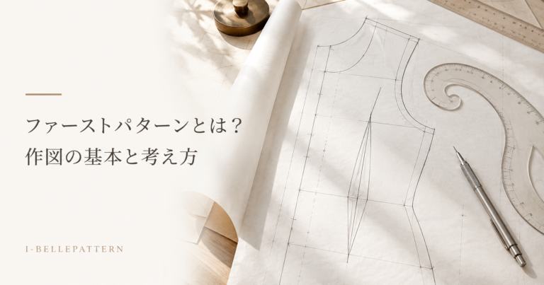 ファーストパターンとは？原型を使わない作図がパターン検定1級で有利な理由