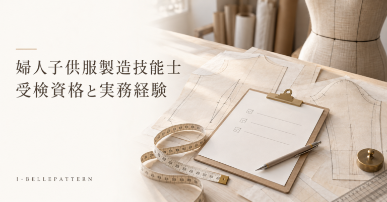 婦人子供服製造技能士（パターンメーキング作業）の受検資格は？実務経験の年数と数え方